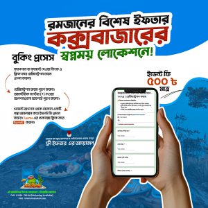 কক্সবাজার ইফতার আয়োজন - ২০২৫